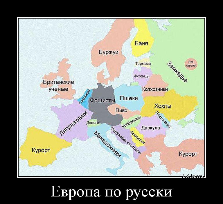 Европа по русски 
