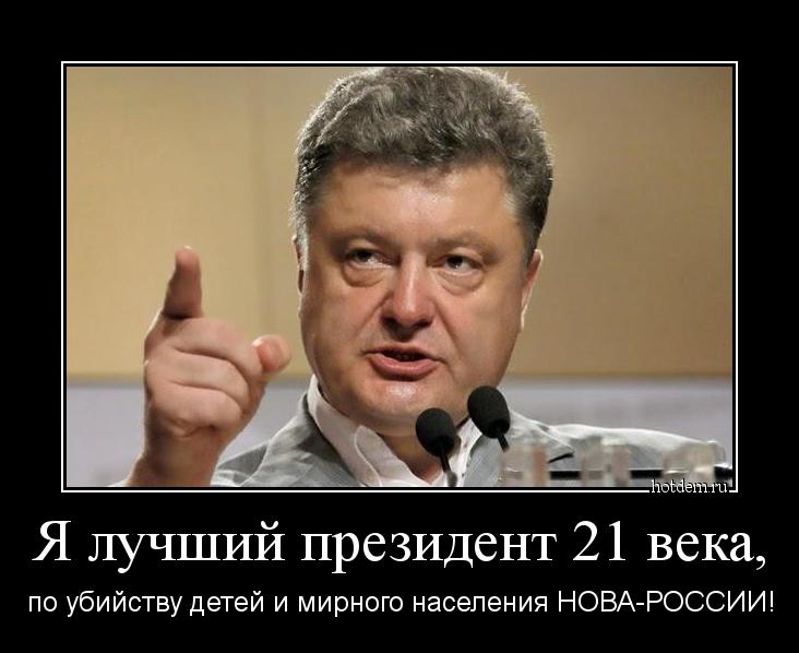 Я лучший президент 21 века, по убийству детей и мирного населения НОВА-РОССИИ!